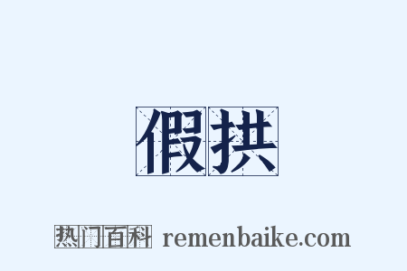 假拱是什么意思的图片